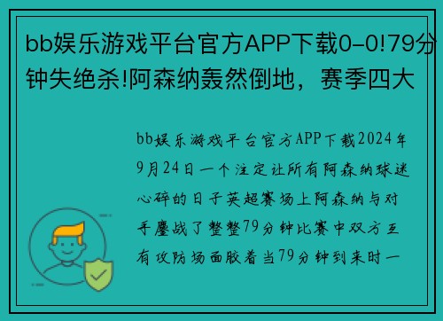 bb娱乐游戏平台官方APP下载0-0!79分钟失绝杀!阿森纳轰然倒地，赛季四大皆空，创26年耻辱