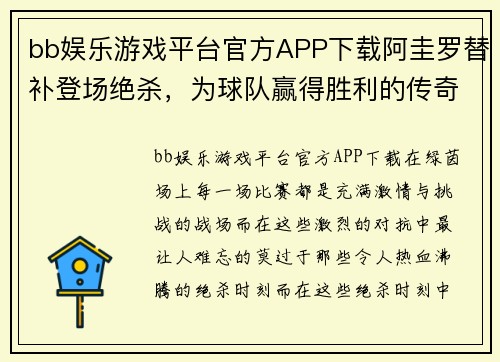 bb娱乐游戏平台官方APP下载阿圭罗替补登场绝杀，为球队赢得胜利的传奇时刻