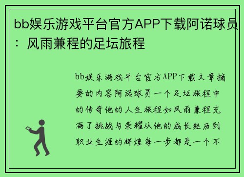 bb娱乐游戏平台官方APP下载阿诺球员：风雨兼程的足坛旅程