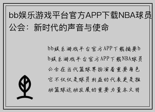 bb娱乐游戏平台官方APP下载NBA球员公会：新时代的声音与使命