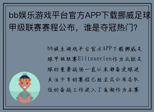 bb娱乐游戏平台官方APP下载挪威足球甲级联赛赛程公布，谁是夺冠热门？