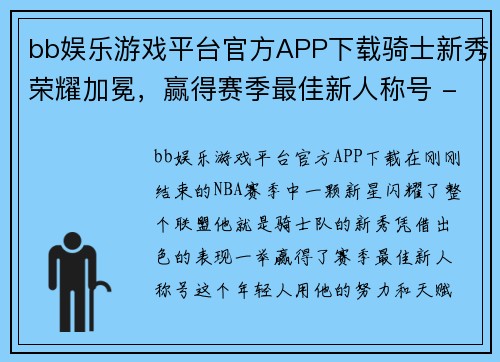 bb娱乐游戏平台官方APP下载骑士新秀荣耀加冕，赢得赛季最佳新人称号 - 副本