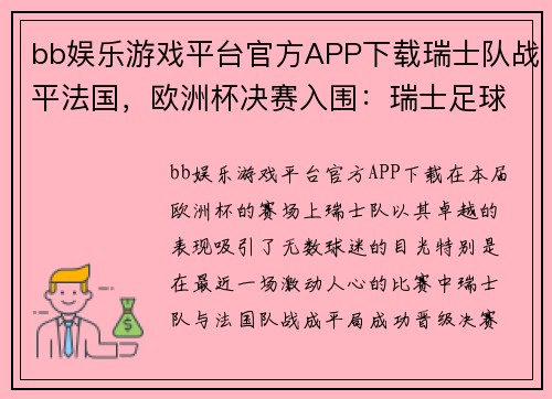 bb娱乐游戏平台官方APP下载瑞士队战平法国，欧洲杯决赛入围：瑞士足球的新辉煌