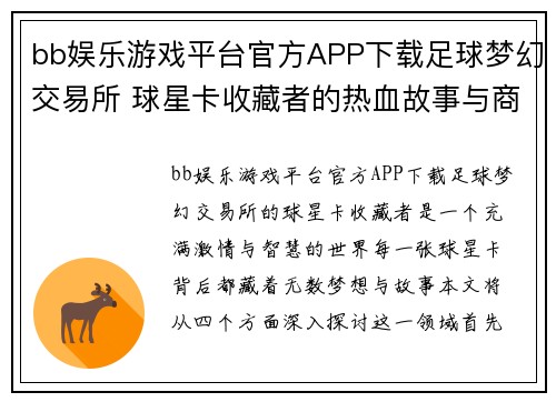 bb娱乐游戏平台官方APP下载足球梦幻交易所 球星卡收藏者的热血故事与商业智慧