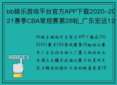 bb娱乐游戏平台官方APP下载2020-2021赛季CBA常规赛第28轮_广东宏远122-114浙江广厦，强者对决再燃激情