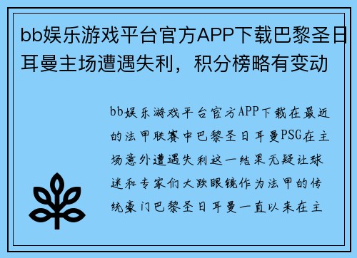 bb娱乐游戏平台官方APP下载巴黎圣日耳曼主场遭遇失利，积分榜略有变动