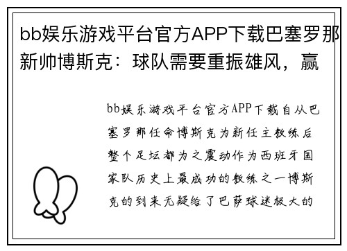 bb娱乐游戏平台官方APP下载巴塞罗那新帅博斯克：球队需要重振雄风，赢得西甲冠军！