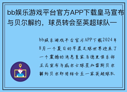 bb娱乐游戏平台官方APP下载皇马宣布与贝尔解约，球员转会至英超球队——一段时代的终结与新篇章的开启