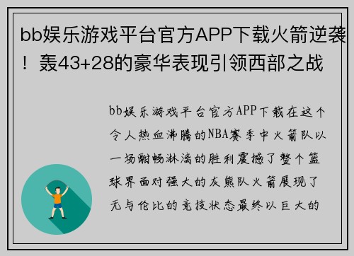 bb娱乐游戏平台官方APP下载火箭逆袭！轰43+28的豪华表现引领西部之战 - 副本