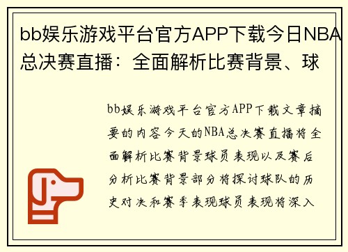 bb娱乐游戏平台官方APP下载今日NBA总决赛直播：全面解析比赛背景、球员表现及赛后分析