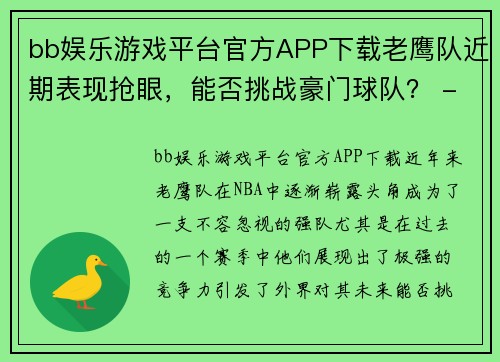 bb娱乐游戏平台官方APP下载老鹰队近期表现抢眼，能否挑战豪门球队？ - 副本