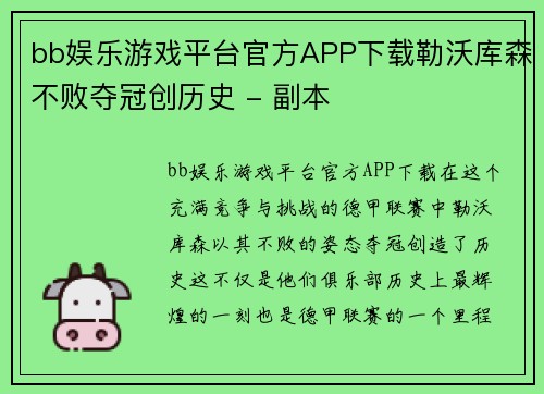 bb娱乐游戏平台官方APP下载勒沃库森不败夺冠创历史 - 副本