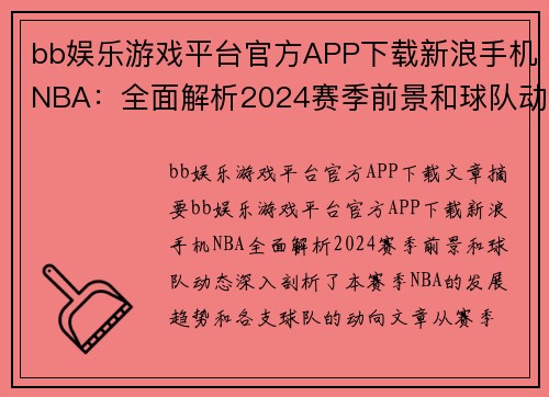 bb娱乐游戏平台官方APP下载新浪手机NBA：全面解析2024赛季前景和球队动态 - 副本