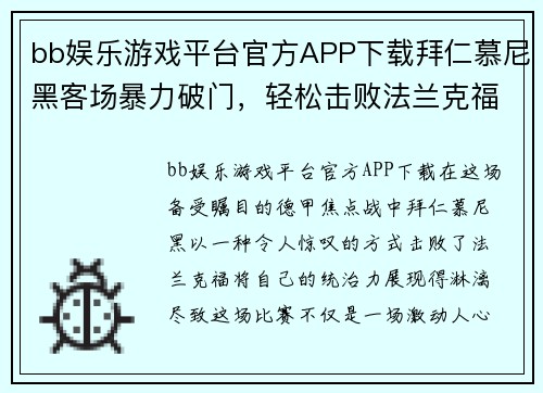 bb娱乐游戏平台官方APP下载拜仁慕尼黑客场暴力破门，轻松击败法兰克福，稳居德甲榜首！