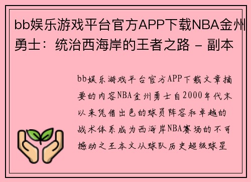 bb娱乐游戏平台官方APP下载NBA金州勇士：统治西海岸的王者之路 - 副本