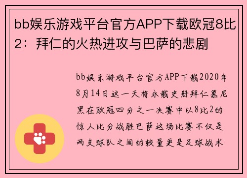 bb娱乐游戏平台官方APP下载欧冠8比2：拜仁的火热进攻与巴萨的悲剧