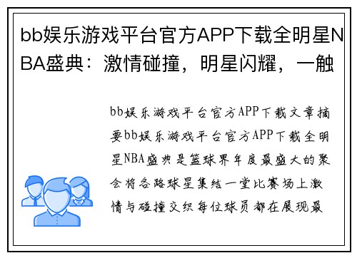 bb娱乐游戏平台官方APP下载全明星NBA盛典：激情碰撞，明星闪耀，一触即发