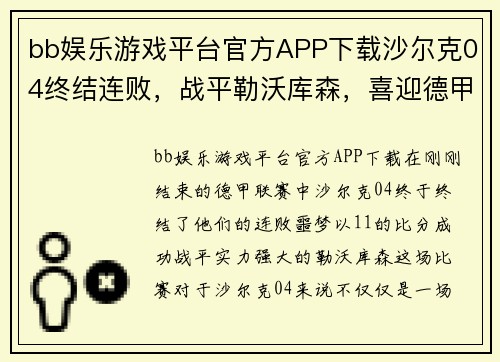 bb娱乐游戏平台官方APP下载沙尔克04终结连败，战平勒沃库森，喜迎德甲一场平局