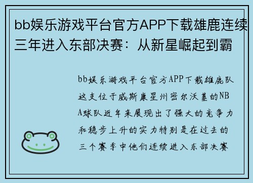 bb娱乐游戏平台官方APP下载雄鹿连续三年进入东部决赛：从新星崛起到霸主地位