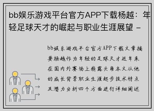 bb娱乐游戏平台官方APP下载杨越：年轻足球天才的崛起与职业生涯展望 - 副本