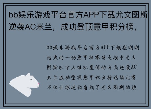 bb娱乐游戏平台官方APP下载尤文图斯逆袭AC米兰，成功登顶意甲积分榜，C罗表现出色领跑射手榜
