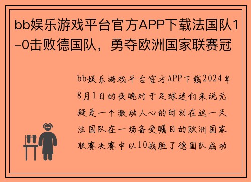 bb娱乐游戏平台官方APP下载法国队1-0击败德国队，勇夺欧洲国家联赛冠军！