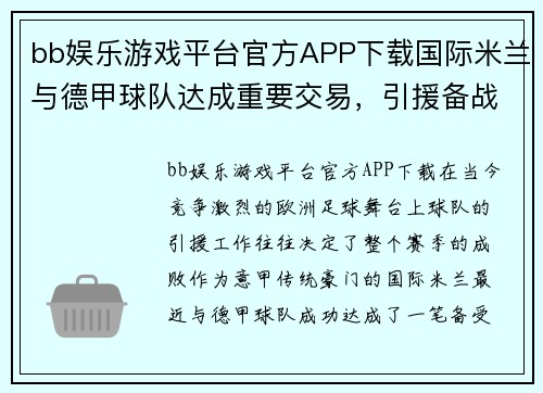 bb娱乐游戏平台官方APP下载国际米兰与德甲球队达成重要交易，引援备战新赛季