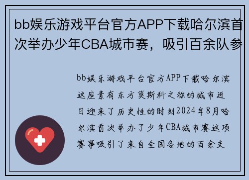 bb娱乐游戏平台官方APP下载哈尔滨首次举办少年CBA城市赛，吸引百余队参赛