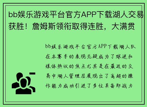 bb娱乐游戏平台官方APP下载湖人交易获胜！詹姆斯领衔取得连胜，大满贯如期而至