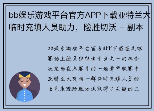 bb娱乐游戏平台官方APP下载亚特兰大临时充填人员助力，险胜切沃 - 副本