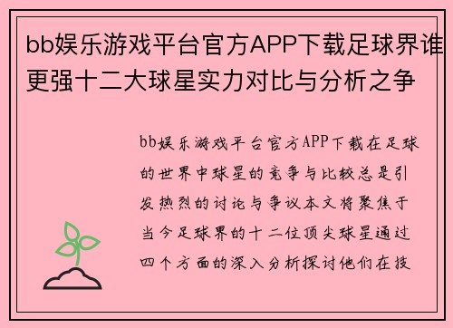 bb娱乐游戏平台官方APP下载足球界谁更强十二大球星实力对比与分析之争 - 副本