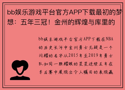 bb娱乐游戏平台官方APP下载最初的梦想：五年三冠！金州的辉煌与库里的传奇