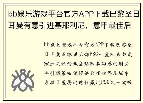 bb娱乐游戏平台官方APP下载巴黎圣日耳曼有意引进基耶利尼，意甲最佳后卫或将转会