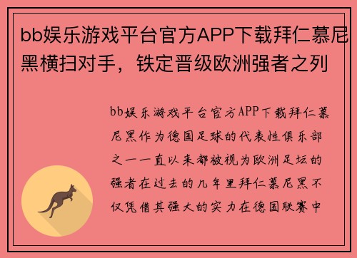 bb娱乐游戏平台官方APP下载拜仁慕尼黑横扫对手，铁定晋级欧洲强者之列 - 副本