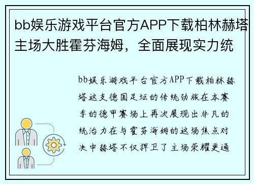 bb娱乐游戏平台官方APP下载柏林赫塔主场大胜霍芬海姆，全面展现实力统治德甲霸主位置 - 副本