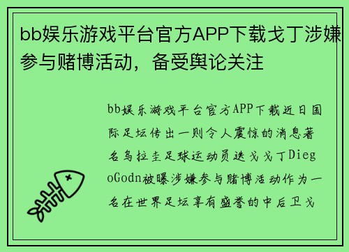 bb娱乐游戏平台官方APP下载戈丁涉嫌参与赌博活动，备受舆论关注