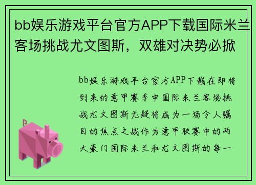 bb娱乐游戏平台官方APP下载国际米兰客场挑战尤文图斯，双雄对决势必掀起狂潮 - 副本