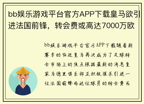 bb娱乐游戏平台官方APP下载皇马欲引进法国前锋，转会费或高达7000万欧元
