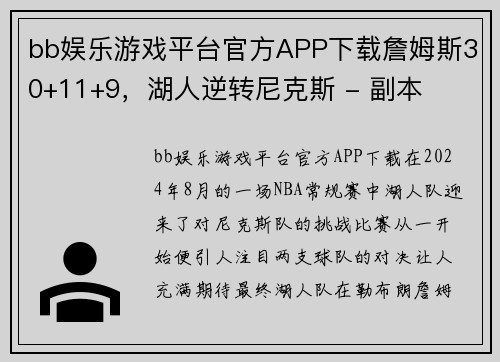bb娱乐游戏平台官方APP下载詹姆斯30+11+9，湖人逆转尼克斯 - 副本