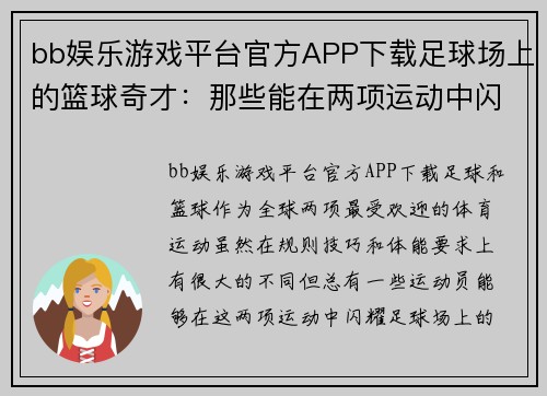 bb娱乐游戏平台官方APP下载足球场上的篮球奇才：那些能在两项运动中闪耀的足球明星