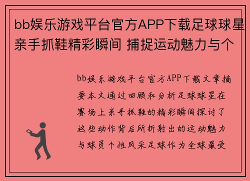 bb娱乐游戏平台官方APP下载足球球星亲手抓鞋精彩瞬间 捕捉运动魅力与个性风采 - 副本