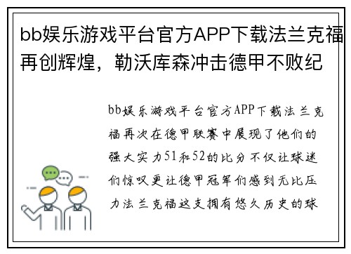 bb娱乐游戏平台官方APP下载法兰克福再创辉煌，勒沃库森冲击德甲不败纪录 - 副本