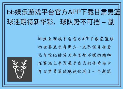 bb娱乐游戏平台官方APP下载甘肃男篮球迷期待新华彩，球队势不可挡 - 副本