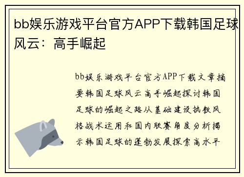 bb娱乐游戏平台官方APP下载韩国足球风云：高手崛起