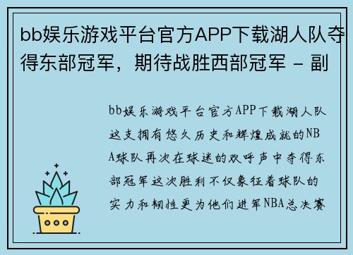 bb娱乐游戏平台官方APP下载湖人队夺得东部冠军，期待战胜西部冠军 - 副本