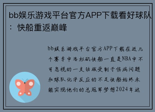 bb娱乐游戏平台官方APP下载看好球队：快船重返巅峰