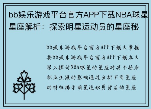 bb娱乐游戏平台官方APP下载NBA球星星座解析：探索明星运动员的星座秘密