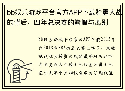 bb娱乐游戏平台官方APP下载骑勇大战的背后：四年总决赛的巅峰与离别