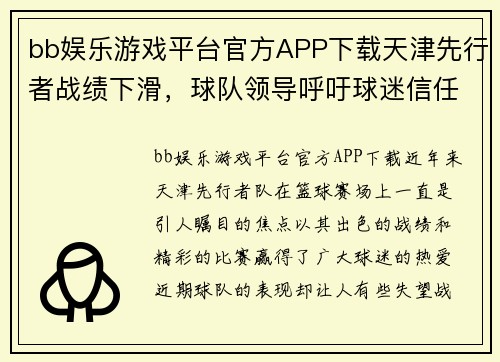 bb娱乐游戏平台官方APP下载天津先行者战绩下滑，球队领导呼吁球迷信任支持 - 副本