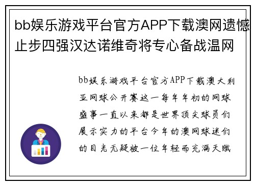 bb娱乐游戏平台官方APP下载澳网遗憾止步四强汉达诺维奇将专心备战温网
